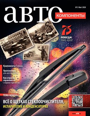 Автокомпоненты №5, май 2020 - Читать журналы и газеты онлайн бесплатно без регистрации | Печатные периодические издания на bookjurn.ru