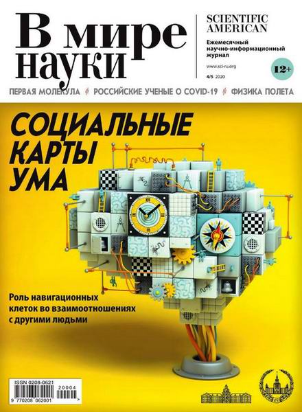 В мире науки №4-5, апрель - май 2020 - Читать журналы и газеты онлайн бесплатно без регистрации | Печатные периодические издания на bookjurn.ru