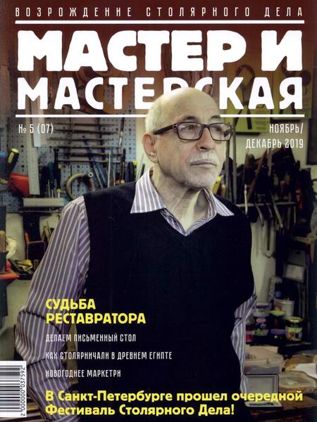 Мастер и мастерская №5, ноябрь - декабрь 2019 - Читать журналы и газеты онлайн бесплатно без регистрации | Печатные периодические издания на bookjurn.ru