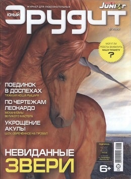 Юный эрудит №3, март 2020 - Читать журналы и газеты онлайн бесплатно без регистрации | Печатные периодические издания на bookjurn.ru