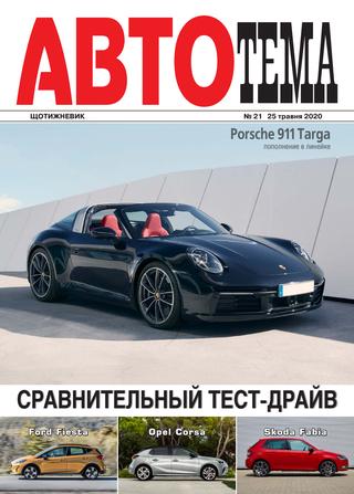 АвтоТема №21, май 2020 - Читать журналы и газеты онлайн бесплатно без регистрации | Печатные периодические издания на bookjurn.ru