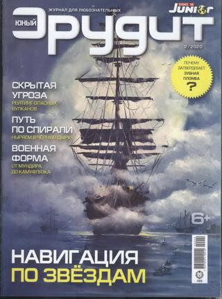 Юный эрудит №2, февраль 2020 - Читать журналы и газеты онлайн бесплатно без регистрации | Печатные периодические издания на bookjurn.ru