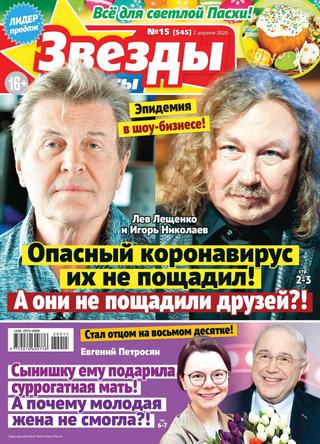 Звезды и советы №15, апрель 2020 - Читать журналы и газеты онлайн бесплатно без регистрации | Печатные периодические издания на bookjurn.ru