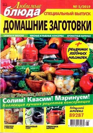 Любимые блюда. Спецвыпуск №5, 2019 - Читать журналы и газеты онлайн бесплатно без регистрации | Печатные периодические издания на bookjurn.ru