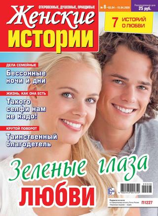 Женские истории №8, апрель 2020 - Читать журналы и газеты онлайн бесплатно без регистрации | Печатные периодические издания на bookjurn.ru