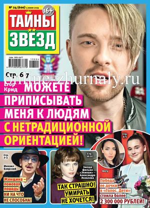 Тайны звезд №24, июнь 2019 - Читать журналы и газеты онлайн бесплатно без регистрации | Печатные периодические издания на bookjurn.ru