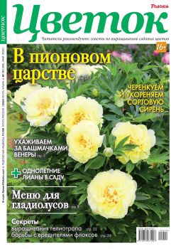 Цветок №10, май 2020 - Читать журналы и газеты онлайн бесплатно без регистрации | Печатные периодические издания на bookjurn.ru