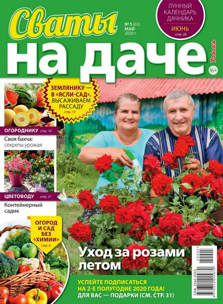 Сваты. На даче №5, май 2020 - Читать журналы и газеты онлайн бесплатно без регистрации | Печатные периодические издания на bookjurn.ru