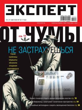 Эксперт №22, май 2020 - Читать журналы и газеты онлайн бесплатно без регистрации | Печатные периодические издания на bookjurn.ru