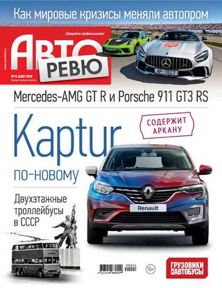 Авторевю №10, май 2020 - Читать журналы и газеты онлайн бесплатно без регистрации | Печатные периодические издания на bookjurn.ru
