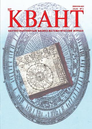 Квант №3, март 2020 - Читать журналы и газеты онлайн бесплатно без регистрации | Печатные периодические издания на bookjurn.ru