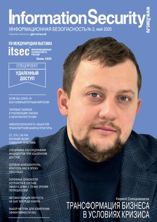 Information security №2, май 2020 - Читать журналы и газеты онлайн бесплатно без регистрации | Печатные периодические издания на bookjurn.ru