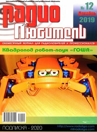 Радиолюбитель №12, декабрь 2019 - Читать журналы и газеты онлайн бесплатно без регистрации | Печатные периодические издания на bookjurn.ru