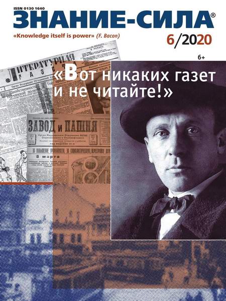 Знание-сила №6, июнь 2020 - Читать журналы и газеты онлайн бесплатно без регистрации | Печатные периодические издания на bookjurn.ru