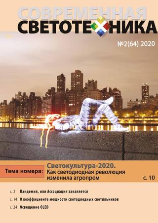 Современная светотехника №2, 2020 - Читать журналы и газеты онлайн бесплатно без регистрации | Печатные периодические издания на bookjurn.ru