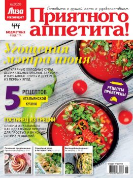 Лиза. Приятного аппетита! №6, июнь 2020 - Читать журналы и газеты онлайн бесплатно без регистрации | Печатные периодические издания на bookjurn.ru