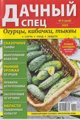 Дачный спец №5, май 2020 - Читать журналы и газеты онлайн бесплатно без регистрации | Печатные периодические издания на bookjurn.ru