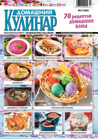 Домашний кулинар №4, март 2020 - Читать журналы и газеты онлайн бесплатно без регистрации | Печатные периодические издания на bookjurn.ru
