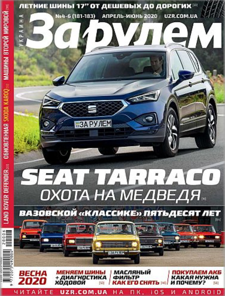 За рулем. Украина №4-6, апрель - июнь 2020 - Читать журналы и газеты онлайн бесплатно без регистрации | Печатные периодические издания на bookjurn.ru