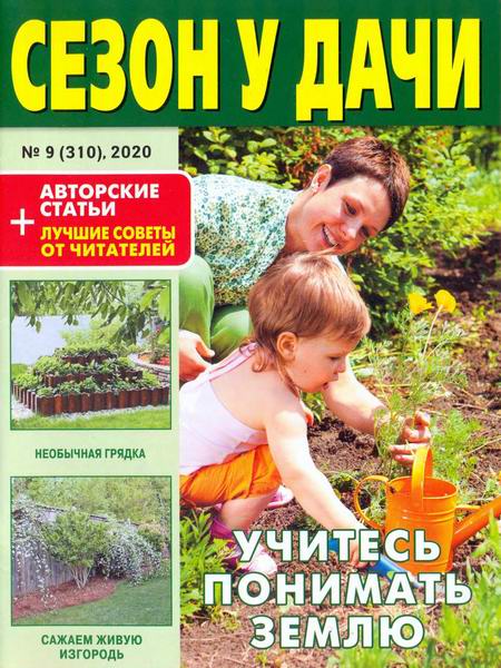 Сезон у дачи №9, май 2020 - Читать журналы и газеты онлайн бесплатно без регистрации | Печатные периодические издания на bookjurn.ru