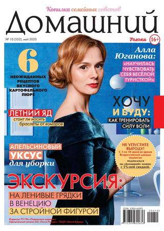 Домашний №10, май 2020 - Читать журналы и газеты онлайн бесплатно без регистрации | Печатные периодические издания на bookjurn.ru