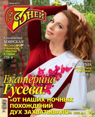 7 дней №23, июнь 2020 - Читать журналы и газеты онлайн бесплатно без регистрации | Печатные периодические издания на bookjurn.ru
