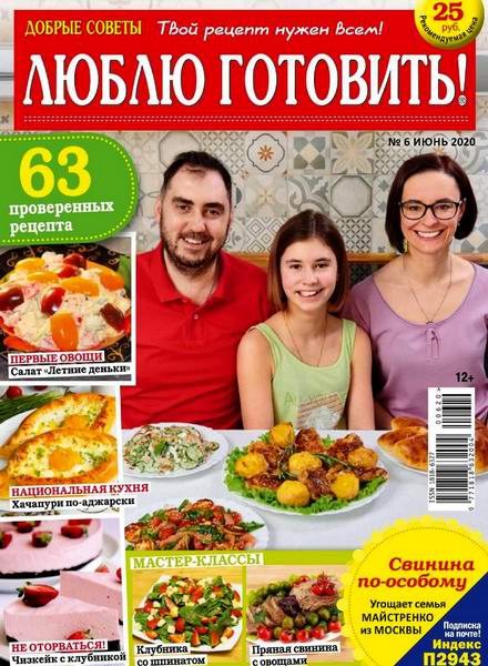Люблю готовить! №6, июнь 2020 - Читать журналы и газеты онлайн бесплатно без регистрации | Печатные периодические издания на bookjurn.ru