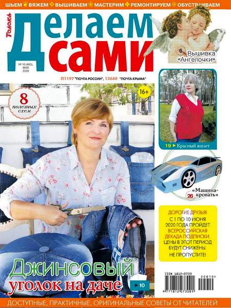 Делаем сами №10, май 2020 - Читать журналы и газеты онлайн бесплатно без регистрации | Печатные периодические издания на bookjurn.ru