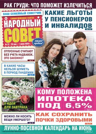 Народный совет №22, май - июнь 2020 - Читать журналы и газеты онлайн бесплатно без регистрации | Печатные периодические издания на bookjurn.ru