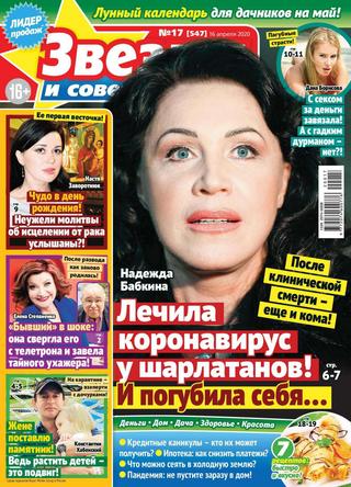 Звезды и советы №17, апрель 2020 - Читать журналы и газеты онлайн бесплатно без регистрации | Печатные периодические издания на bookjurn.ru