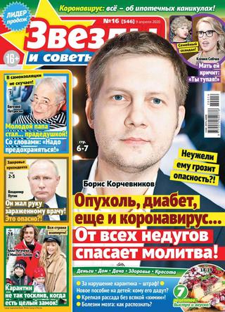 Звезды и советы №16, апрель 2020 - Читать журналы и газеты онлайн бесплатно без регистрации | Печатные периодические издания на bookjurn.ru