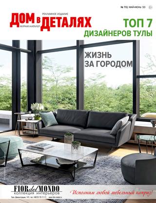 Дом в деталях №70, май - июнь 2020 - Читать журналы и газеты онлайн бесплатно без регистрации | Печатные периодические издания на bookjurn.ru