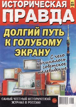 Историческая правда №3, март 2020 - Читать журналы и газеты онлайн бесплатно без регистрации | Печатные периодические издания на bookjurn.ru