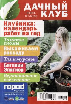 Дачный клуб №6, июнь 2020 - Читать журналы и газеты онлайн бесплатно без регистрации | Печатные периодические издания на bookjurn.ru