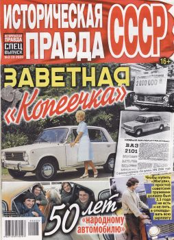 Историческая правда. Спецвыпуск №3, март 2020 - Читать журналы и газеты онлайн бесплатно без регистрации | Печатные периодические издания на bookjurn.ru