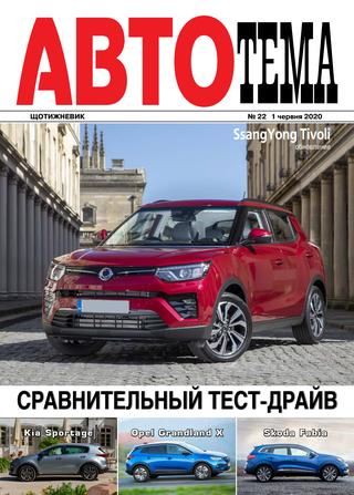 АвтоТема №22, июнь 2020 - Читать журналы и газеты онлайн бесплатно без регистрации | Печатные периодические издания на bookjurn.ru