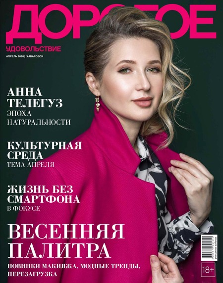 Дорогое удовольствие. Хабаровск №4, апрель 2020 - Читать журналы и газеты онлайн бесплатно без регистрации | Печатные периодические издания на bookjurn.ru