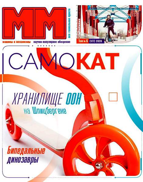 Машины и механизмы №6, июнь 2020 - Читать журналы и газеты онлайн бесплатно без регистрации | Печатные периодические издания на bookjurn.ru