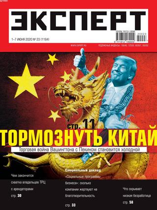 Эксперт №23, июнь 2020 - Читать журналы и газеты онлайн бесплатно без регистрации | Печатные периодические издания на bookjurn.ru