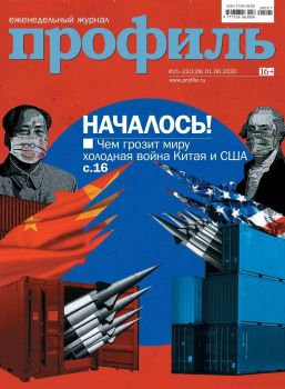 Профиль №21-22, май - июнь 2020 - Читать журналы и газеты онлайн бесплатно без регистрации | Печатные периодические издания на bookjurn.ru