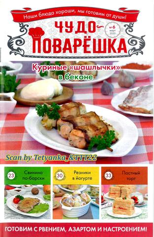 Чудо-поварёшка №6, март 2020 - Читать журналы и газеты онлайн бесплатно без регистрации | Печатные периодические издания на bookjurn.ru