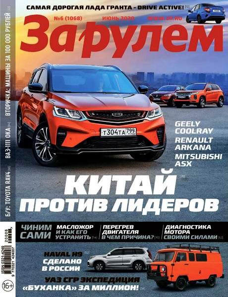 За рулем №6, июнь 2020 - Читать журналы и газеты онлайн бесплатно без регистрации | Печатные периодические издания на bookjurn.ru