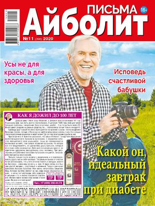 Айболит. Письма №11, 2020 - Читать журналы и газеты онлайн бесплатно без регистрации | Печатные периодические издания на bookjurn.ru
