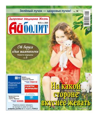 Айболит №10, 2020 - Читать журналы и газеты онлайн бесплатно без регистрации | Печатные периодические издания на bookjurn.ru