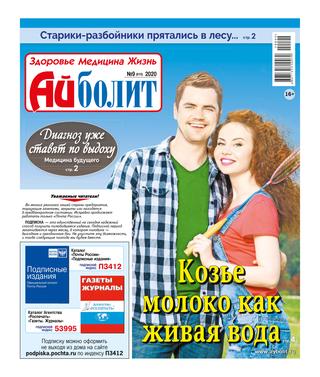 Айболит №9, 2020 - Читать журналы и газеты онлайн бесплатно без регистрации | Печатные периодические издания на bookjurn.ru