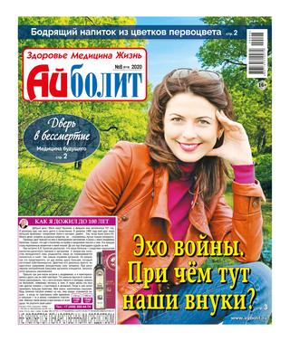 Айболит №8, 2020 - Читать журналы и газеты онлайн бесплатно без регистрации | Печатные периодические издания на bookjurn.ru