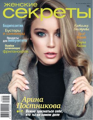 Женские секреты №10, октябрь 2019 - Читать журналы и газеты онлайн бесплатно без регистрации | Печатные периодические издания на bookjurn.ru