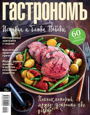 Гастрономъ №5-6, май - июнь 2020 - Читать журналы и газеты онлайн бесплатно без регистрации | Печатные периодические издания на bookjurn.ru