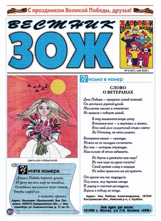 Вестник ЗОЖ №9, май 2020 - Читать журналы и газеты онлайн бесплатно без регистрации | Печатные периодические издания на bookjurn.ru