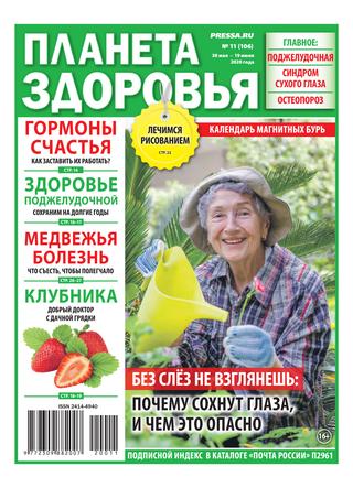 Планета здоровья №11, май - июнь 2020 - Читать журналы и газеты онлайн бесплатно без регистрации | Печатные периодические издания на bookjurn.ru